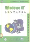 Windows NT系统安全实用技术 封面