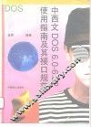 中西文DOS6.0-6.22使用指南及其接口规范 封面