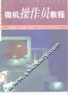 微机操作员教程  第2版 封面