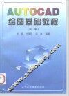 AUTOCAD绘图基础教程  第2版 封面