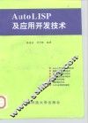 Auto LISP及应用开发技术 封面