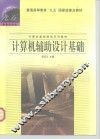 计算机辅助设计基础 封面