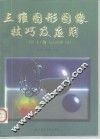 三维图形图像技巧与应用 3DS 4.0与AutoCAD 13 封面