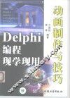 Delphi编程现学现用 动画制作与技巧 封面
