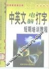 最佳中英文电脑打字短期培训教程 封面