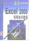 最佳Excel 2000短期培训教程 封面
