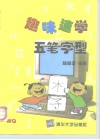 趣味速学五笔字型 封面