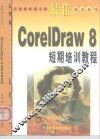 最佳CorelDRAW 8短期培训教程 封面