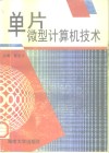 单片微型计算机技术 封面