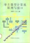 单片微型计算机原理与接口 封面