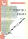 PC平台新技术MMX  开发编程指南 封面