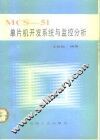 MCS-51单片机开发系统与监控分析 封面