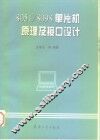 8051/8098单片机原理及接口设计 封面