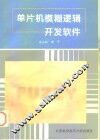 单片机模糊逻辑开发软件 封面