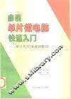 自装单片微电脑快速入门：单片机应用培训教材 封面