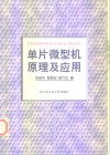 单片微型机原理及应用 封面