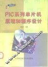 PIC系列单片机原理和程序设计 封面