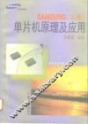 SAMSUNG 三星 单片机原理及应用 封面