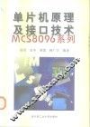 单片机原理及接口技术——MCS8096系列 封面