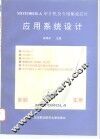 MOTOROLA单片机及专用集成芯片应用系统设计 封面