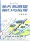 单片机原理接口与应用 封面