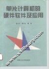 单片计算机的硬件软件及应用 封面