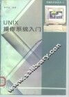 UNIX操作系统入门 封面