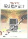 UNIX系统程序设计 封面