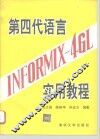 第四代语言INFORMIX-4GL实用教程 封面
