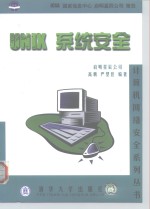 UNIX系统安全 封面