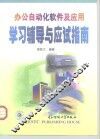 办公自动化软件及应用学习辅导与应试指南 封面