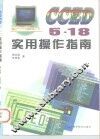 CCED 5.18实用操作指南 封面