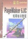 最佳PageMaker 6.0C短期培训教程 封面