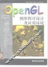 OpenGL图形程序设计与应用环境 封面