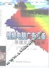 视频电脑广告设备原理及应用指南 封面