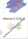 Internet实用指南 封面