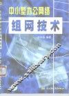 中小型办公网络组网技术 封面
