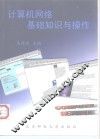 计算机网络基础知识与操作 封面
