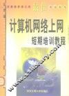 最佳计算机网络上网短期培训教程 封面