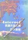 Internet资源开发应用技术教程 封面