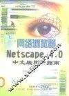 网络浏览器Netscape 4.0中文版用户指南 封面