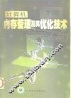 计算机内存管理及其优化技术 封面