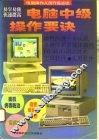 电脑中级操作要诀 封面
