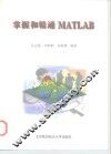 掌握和精通MATLAB 封面