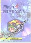Flash 4网络动画基础与应用 封面