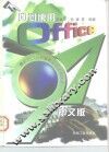 如何使用Office97中文版 封面