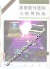 家教软件选购与使用指南 封面