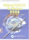 Mathcad PLUS 6.0 for Windows使用指南 数学高级专业编辑、应用软件 封面