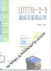 Lotus 1-2-3速成及管理应用 封面