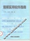 微机实用软件指南 封面